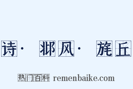 诗·邶风·旄丘是什么意思的图片